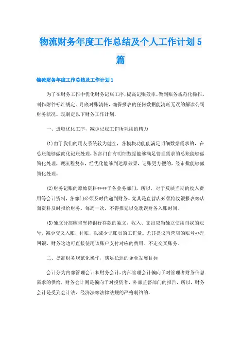 物流财务年度工作总结及个人工作计划5篇