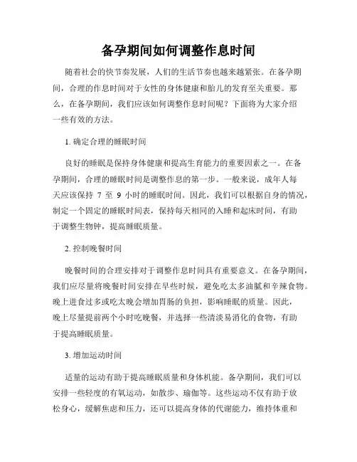 备孕期间如何调整作息时间