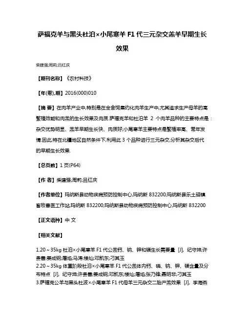 萨福克羊与黑头杜泊×小尾寒羊F1代三元杂交羔羊早期生长效果