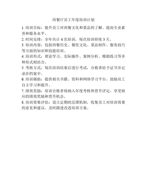 西餐厅员工年度培训计划