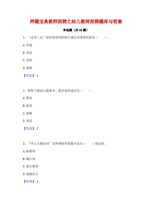 押题宝典教师招聘之幼儿教师招聘题库与答案