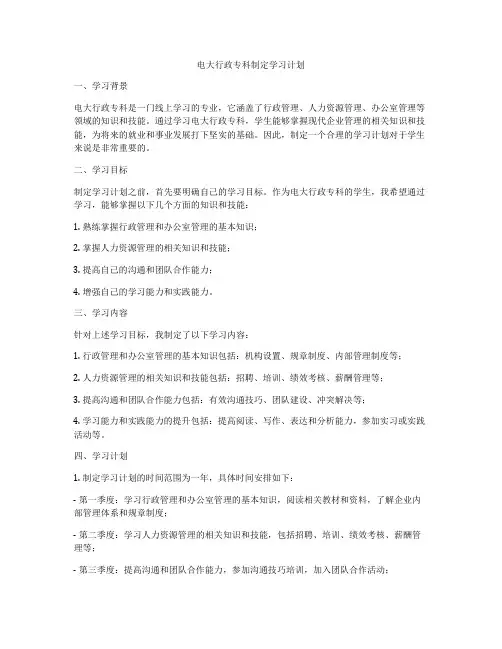 电大行政专科制定学习计划