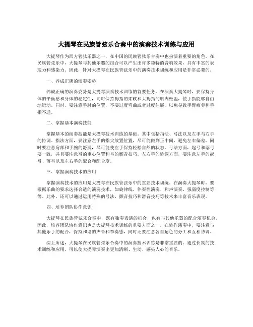 大提琴在民族管弦乐合奏中的演奏技术训练与应用