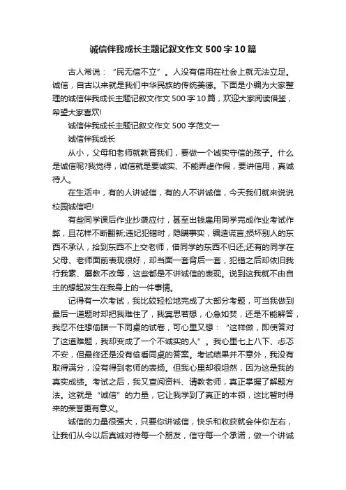 诚信伴我成长主题记叙文作文500字10篇