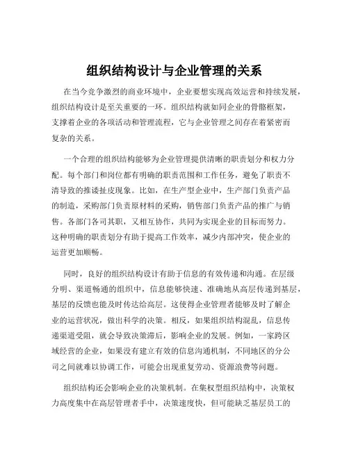 组织结构设计与企业管理的关系