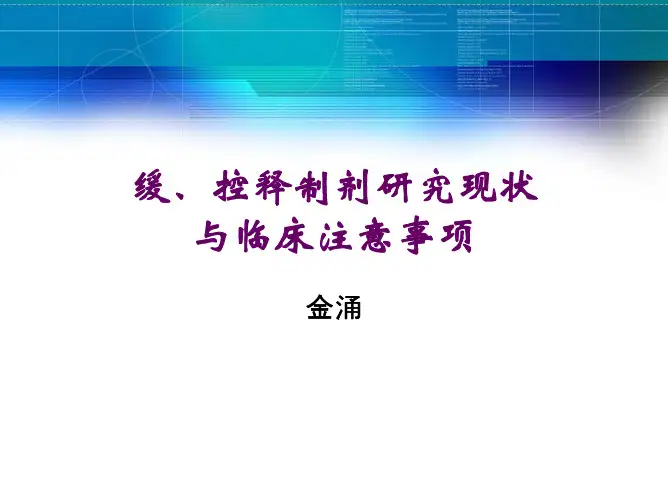缓、控释制剂研究现状