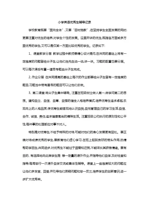 小学英语优秀生辅导记录