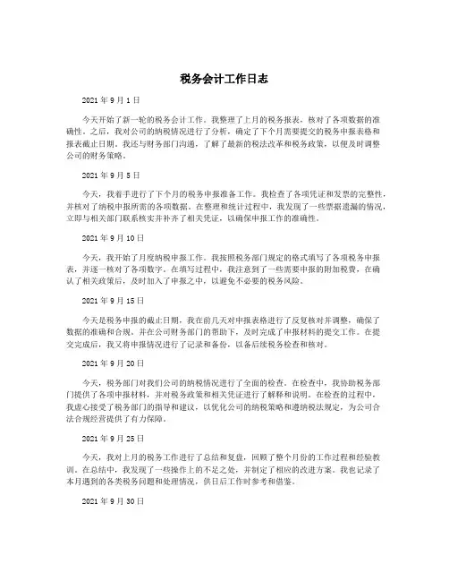税务会计工作日志