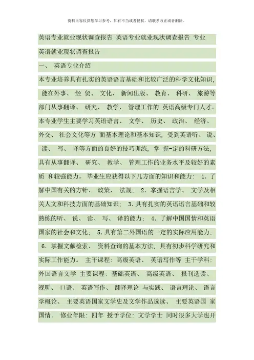 英语专业就业现状调查报告英语专业就业现状调查报告专业
