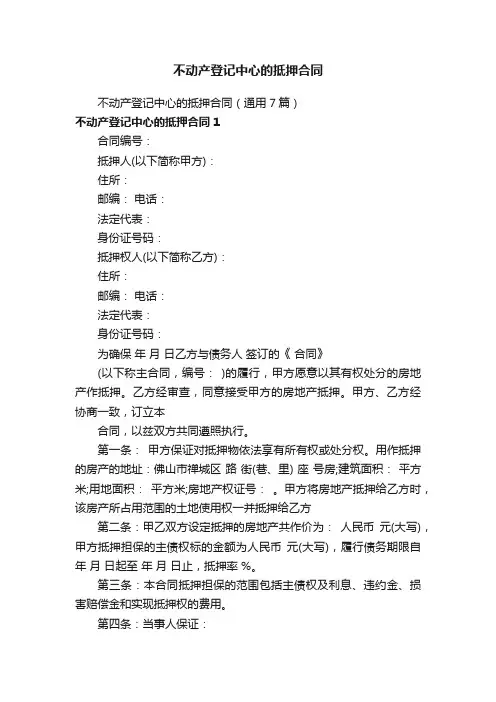 不动产登记中心的抵押合同