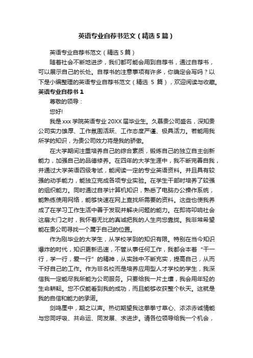 英语专业自荐书范文（精选5篇）