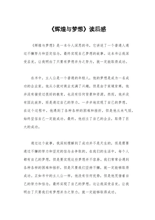 《辉煌与梦想》读后感