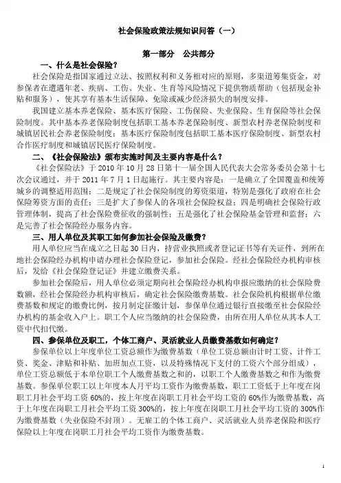 社会保险政策法规知识问答.doc
