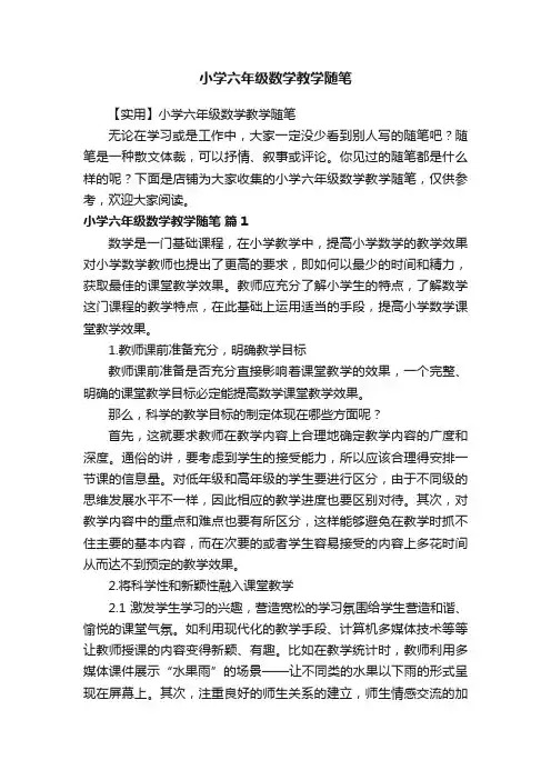 小学六年级数学教学随笔
