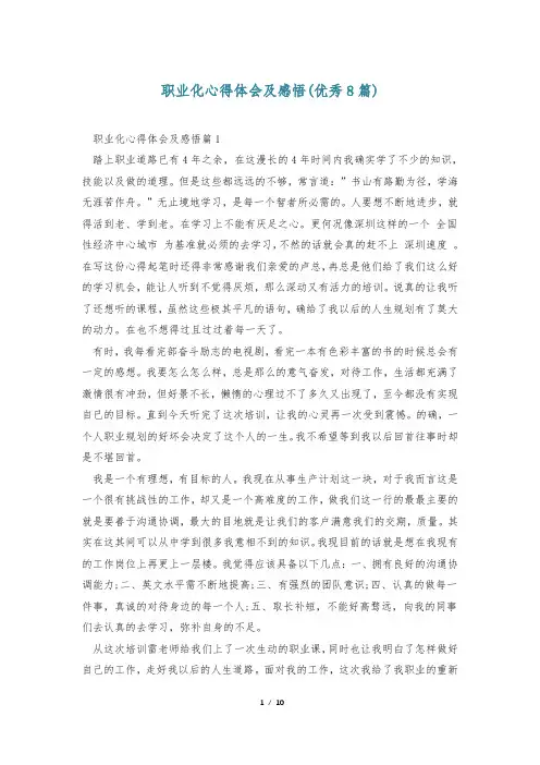 职业化心得体会及感悟(优秀8篇)