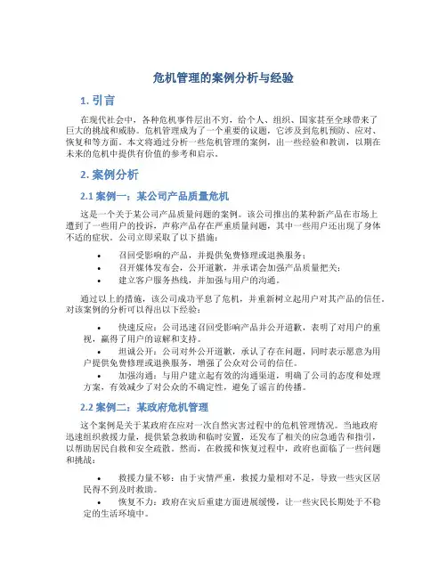 危机管理的案例分析与经验总结