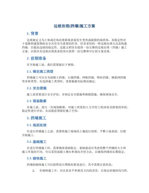 边坡治理(挡墙)施工方案
