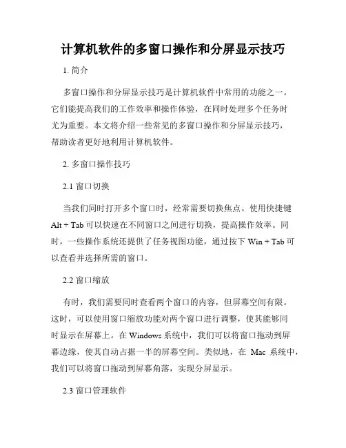 计算机软件的多窗口操作和分屏显示技巧