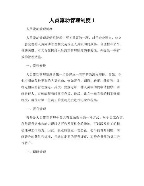 人员流动管理制度1