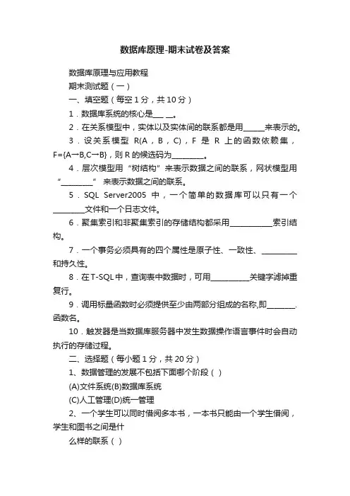 数据库原理-期末试卷及答案