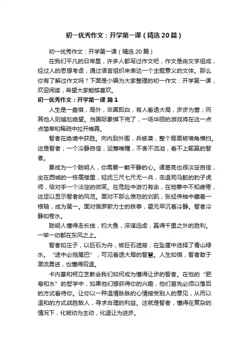 初一优秀作文：开学第一课（精选20篇）