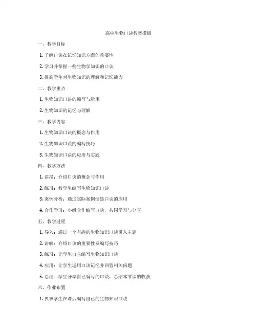 高中生物口诀教案模板