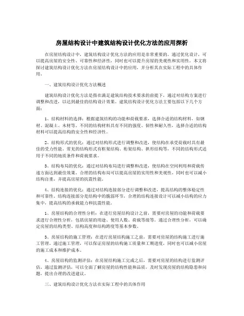 房屋结构设计中建筑结构设计优化方法的应用探析