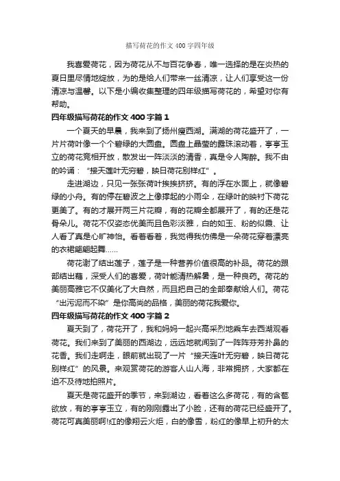 描写荷花的作文400字四年级_优秀作文范文_