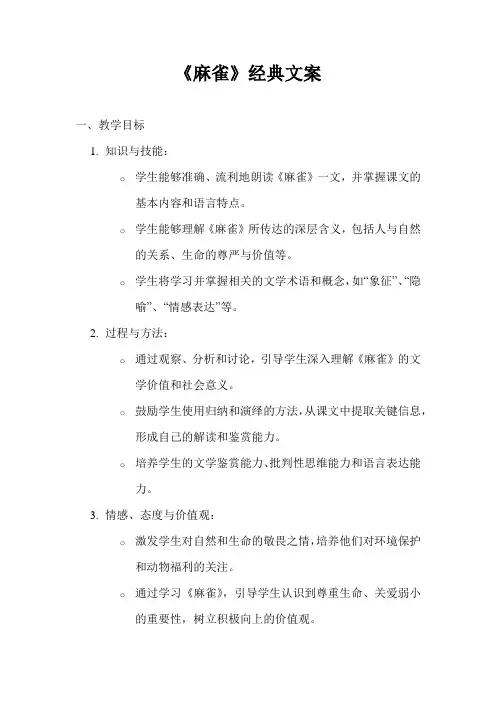 《麻雀》经典教案