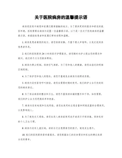关于医院病房的温馨提示语