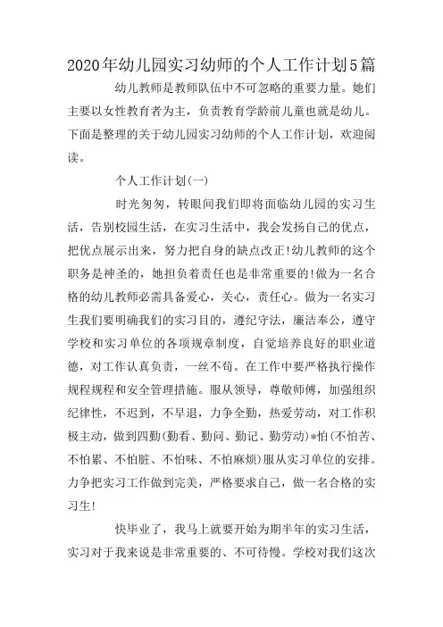 2020年幼儿园实习幼师的个人工作计划5篇