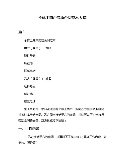 个体工商户劳动合同范本3篇