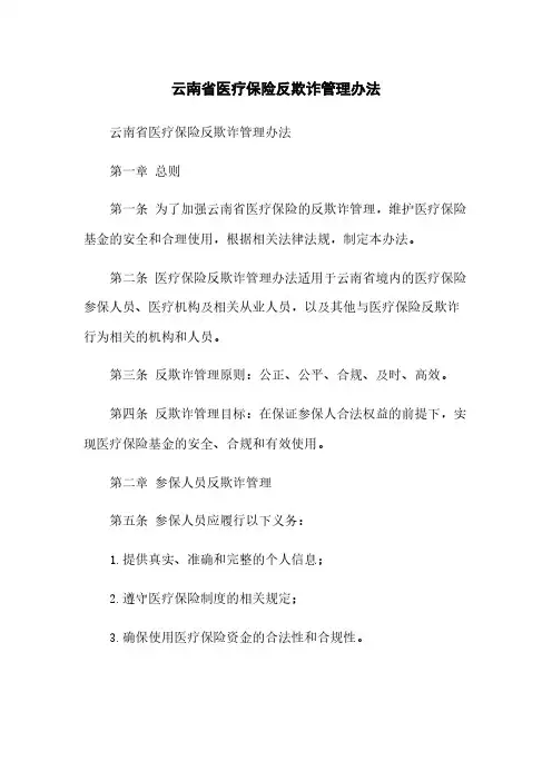 云南省医疗保险反欺诈管理办法