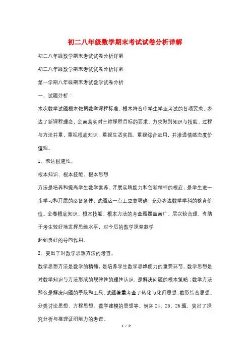 最新初二八年级数学期末考试试卷分析详解
