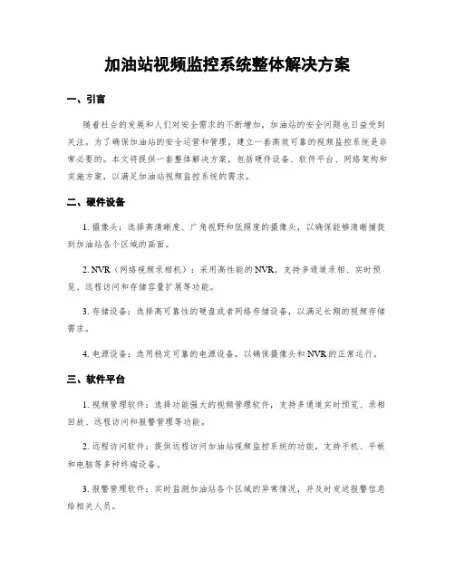 加油站视频监控系统整体解决方案