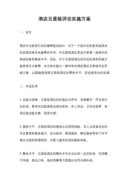 酒店五星级评定实施方案