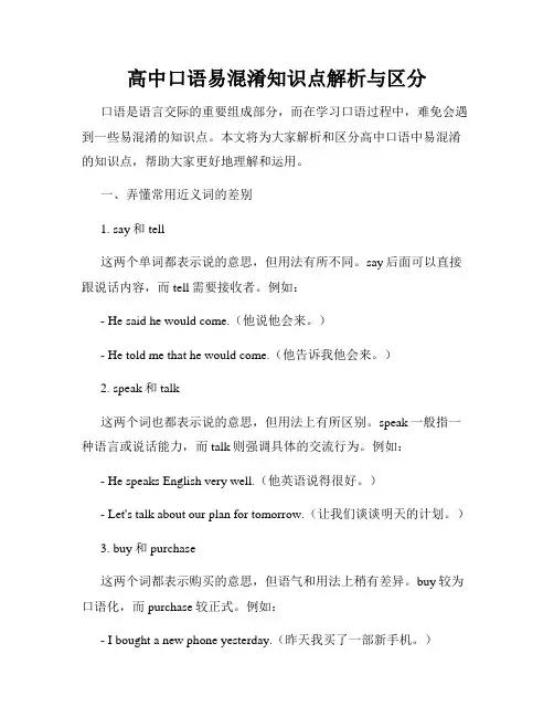 高中口语易混淆知识点解析与区分