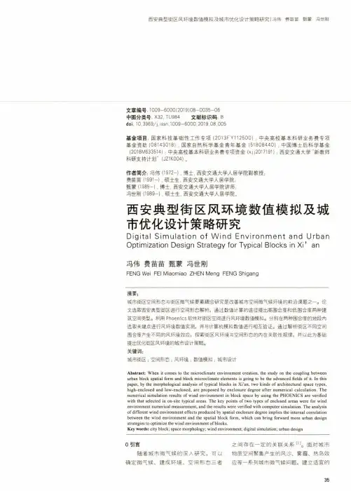 西安典型街区风环境数值模拟及城市优化设计策略研究