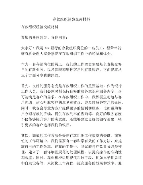存款组织经验交流材料