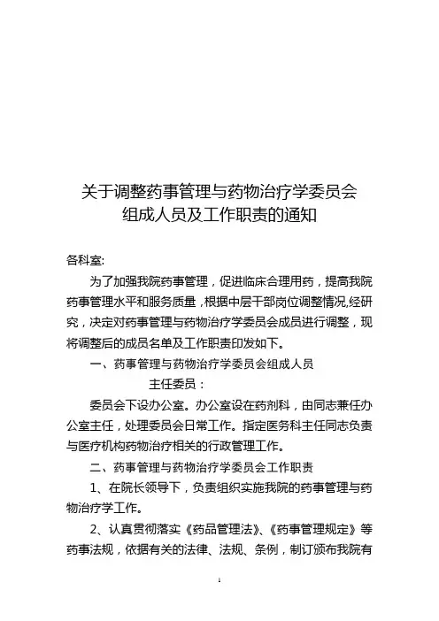 关于调整药事管理与药物治疗学委员会(1)
