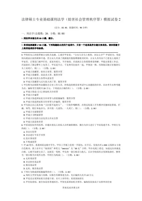 法律硕士专业基础课刑法学(妨害社会管理秩序罪)模拟试卷2.doc