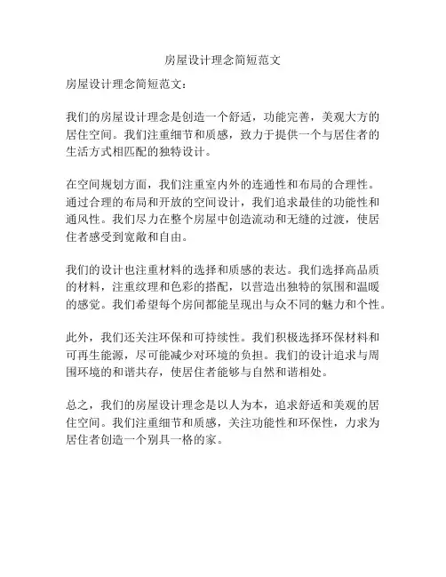 房屋设计理念简短范文