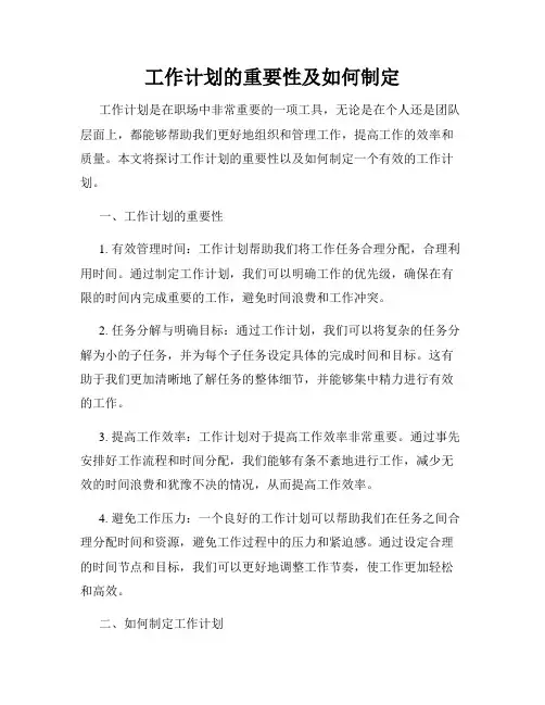 工作计划的重要性及如何制定