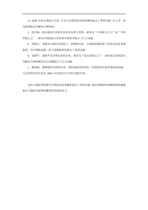 建国以来为祖国做出贡献的人物事迹
