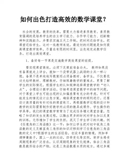 如何出色打造高效的数学课堂？