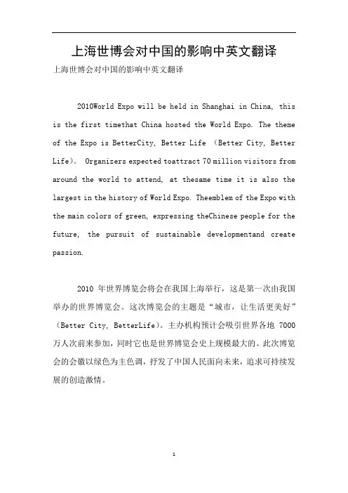 上海世博会对中国的影响中英文翻译