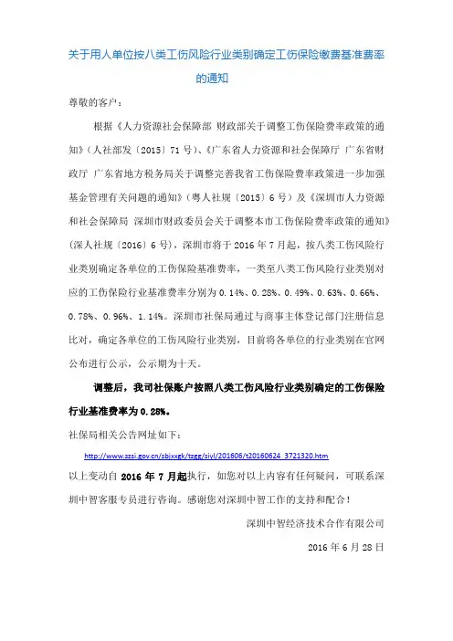 关于用人单位按八类工伤风险行业类别确定工伤保险缴费基准费率的通知
