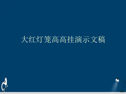 大红灯笼高高挂演示文稿