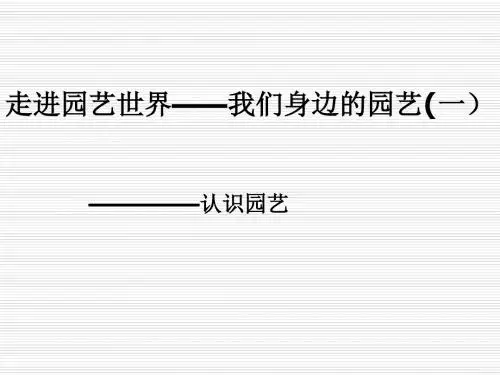 园艺栽培培训课件 PPT