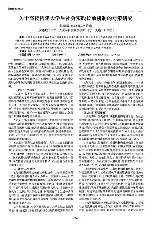 关于高校构建大学生社会实践长效机制的对策研究